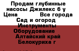 Продам глубинные насосы Джилекс б/у › Цена ­ 4 990 - Все города Сад и огород » Инструменты. Оборудование   . Алтайский край,Белокуриха г.